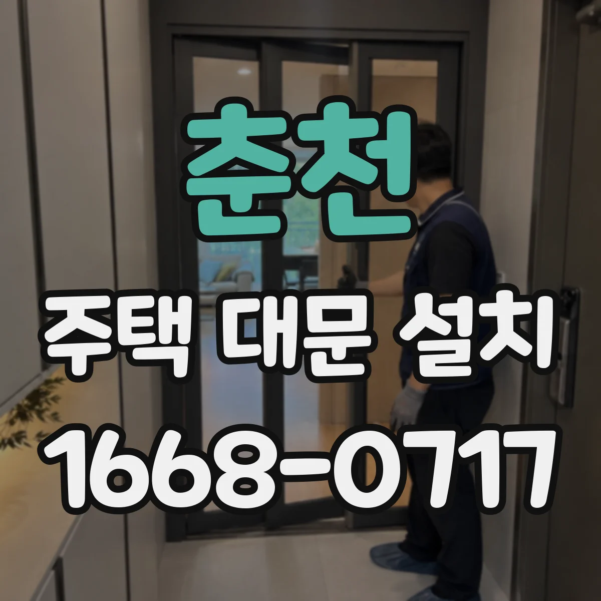 춘천 주택 대문 설치