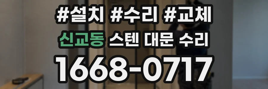 신교동 스텐 대문 수리