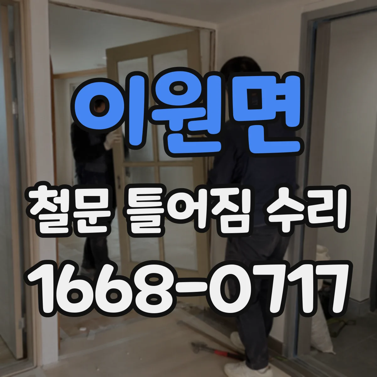 이원면 철문 틀어짐 수리