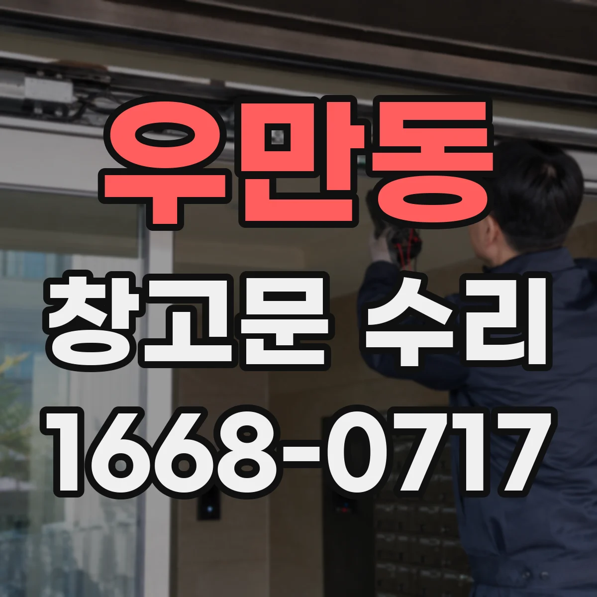 우만동 창고문 수리