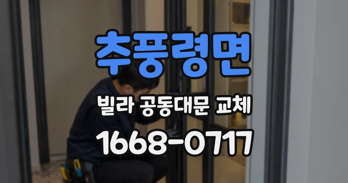 추풍령면 빌라 공동대문 교체