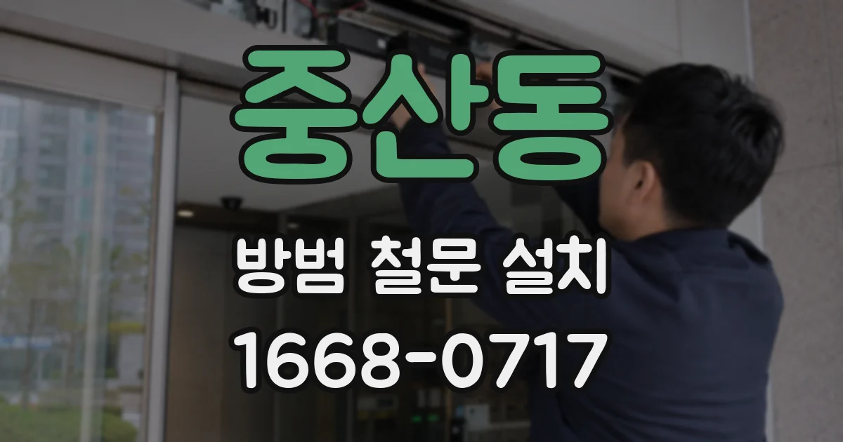 중산동 방범 철문 설치