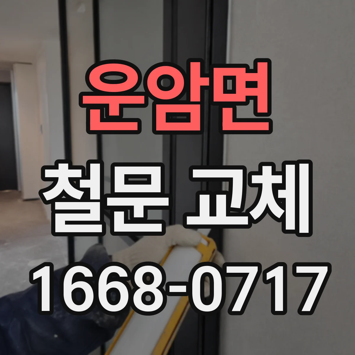 운암면 철문 교체