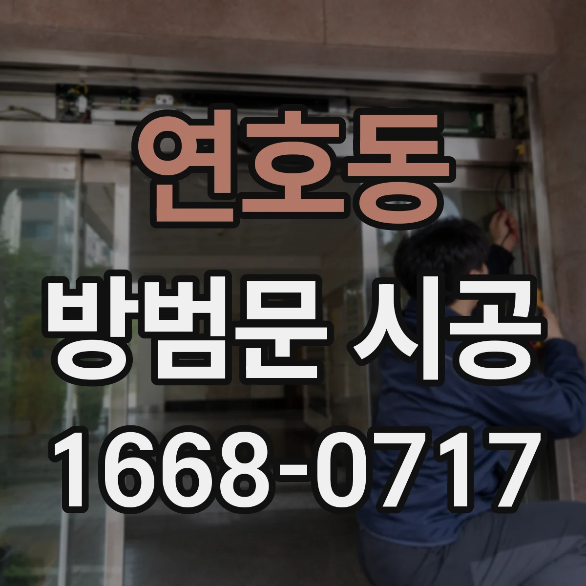 연호동 방범문 시공