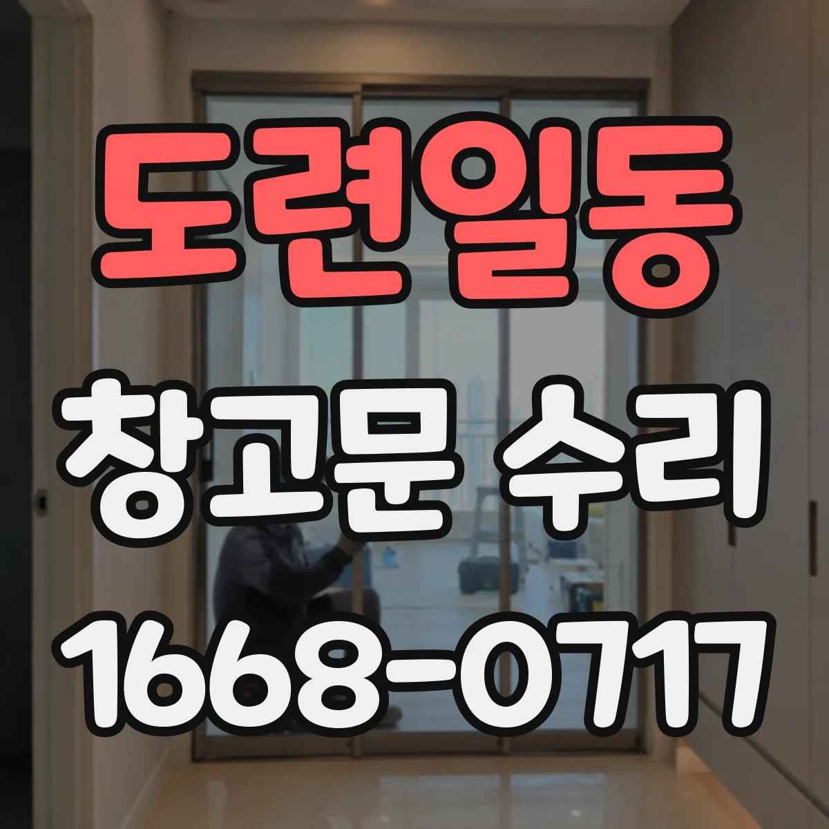 도련일동 창고문 수리