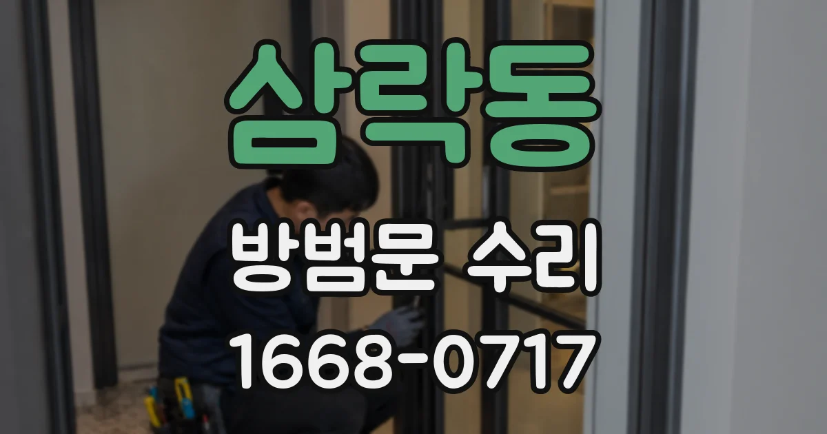 삼락동 방범문 수리