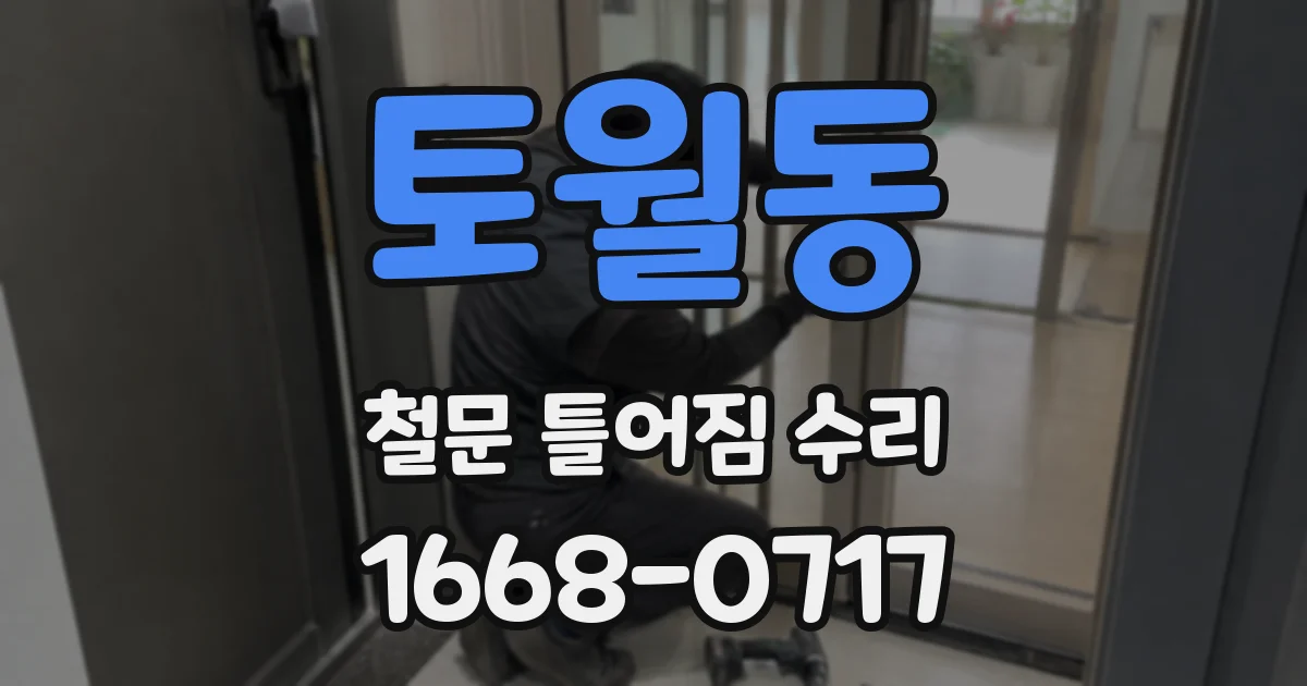 토월동 철문 틀어짐 수리