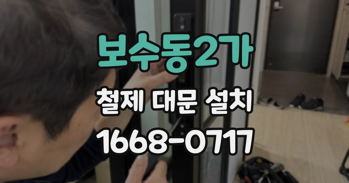 보수동2가 철제 대문 설치