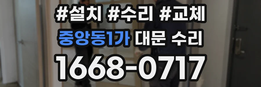 중앙동1가 대문 수리