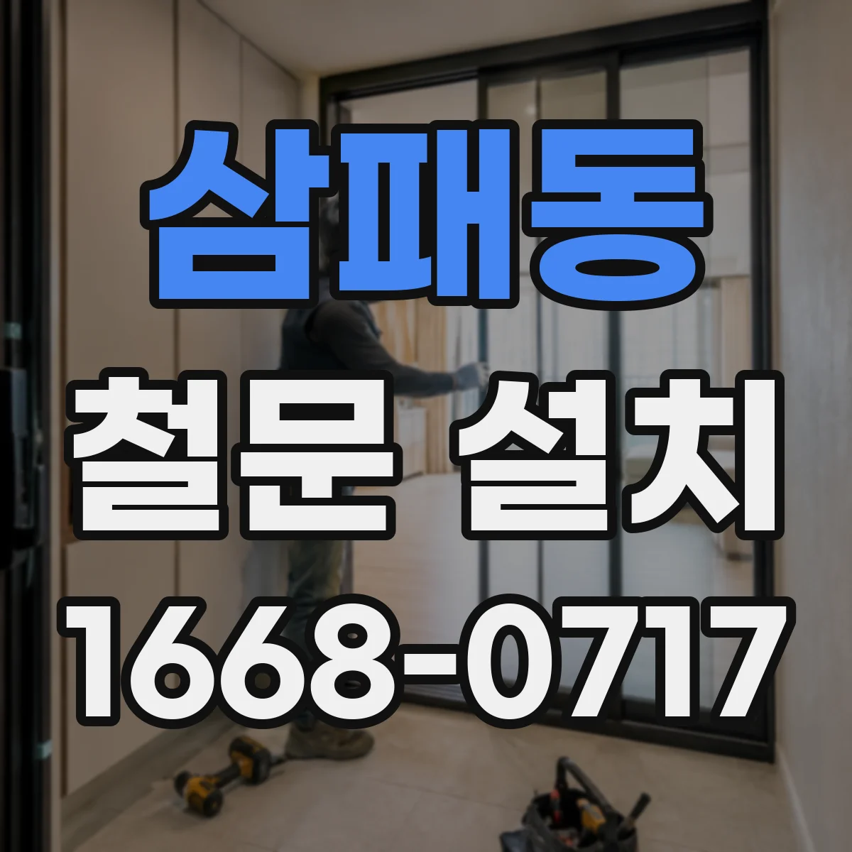 삼패동 철문 설치