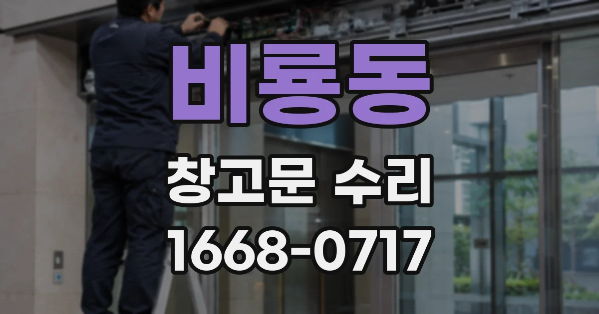 비룡동 창고문 수리
