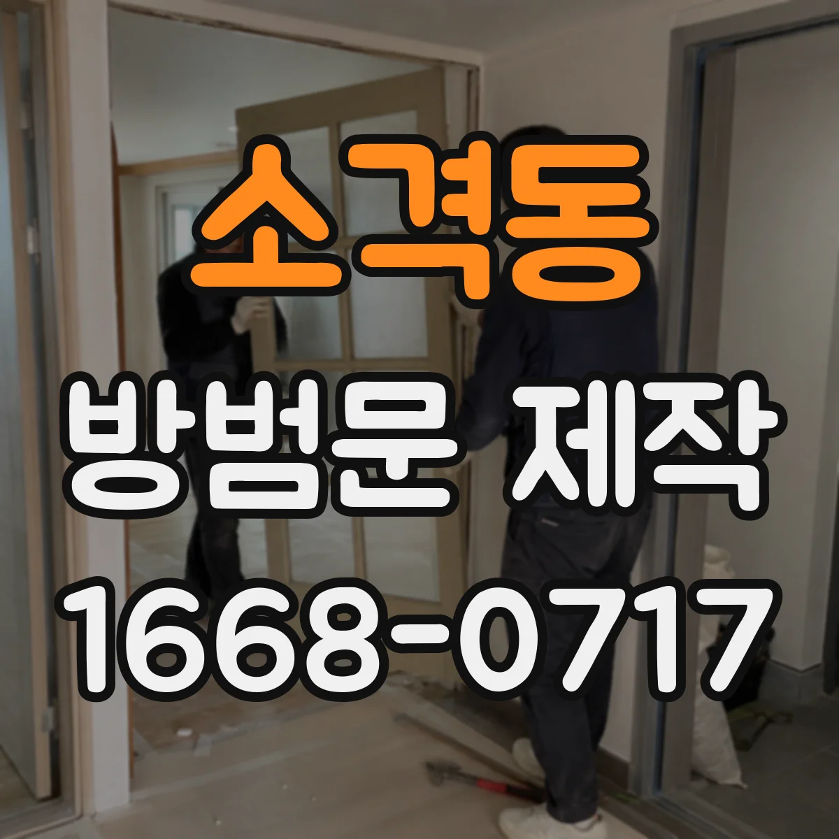 소격동 방범문 제작