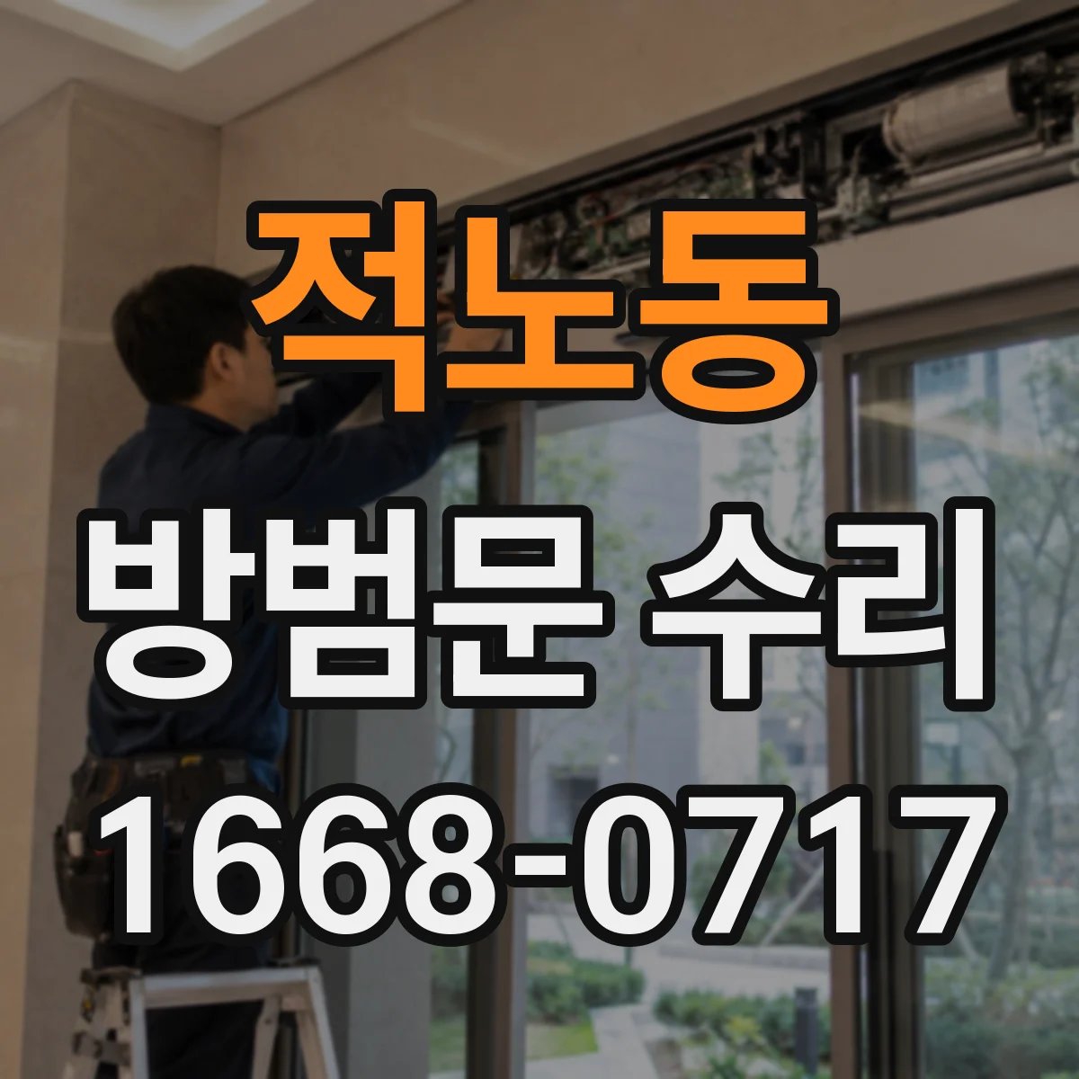 적노동 방범문 수리