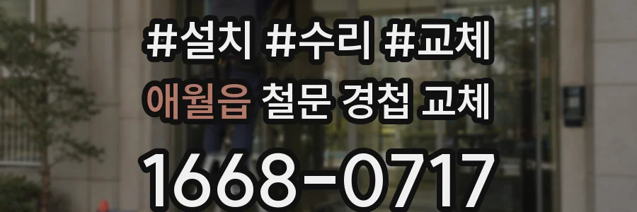 애월읍 철문 경첩 교체