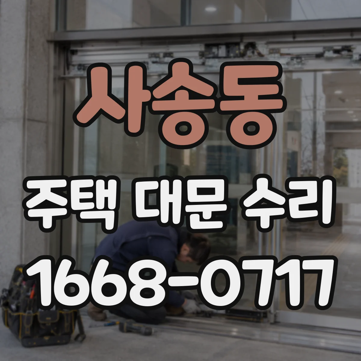 사송동 주택 대문 수리