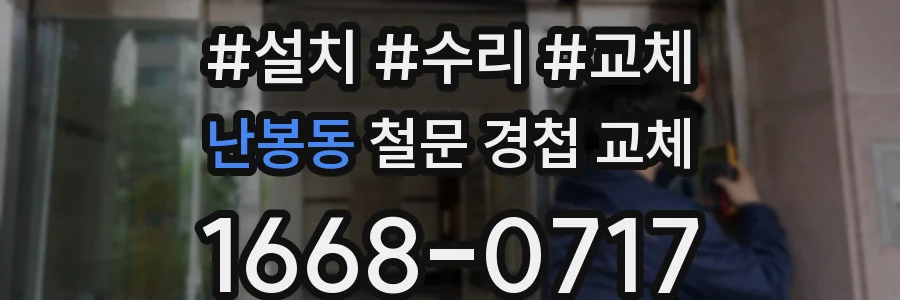 난봉동 철문 경첩 교체