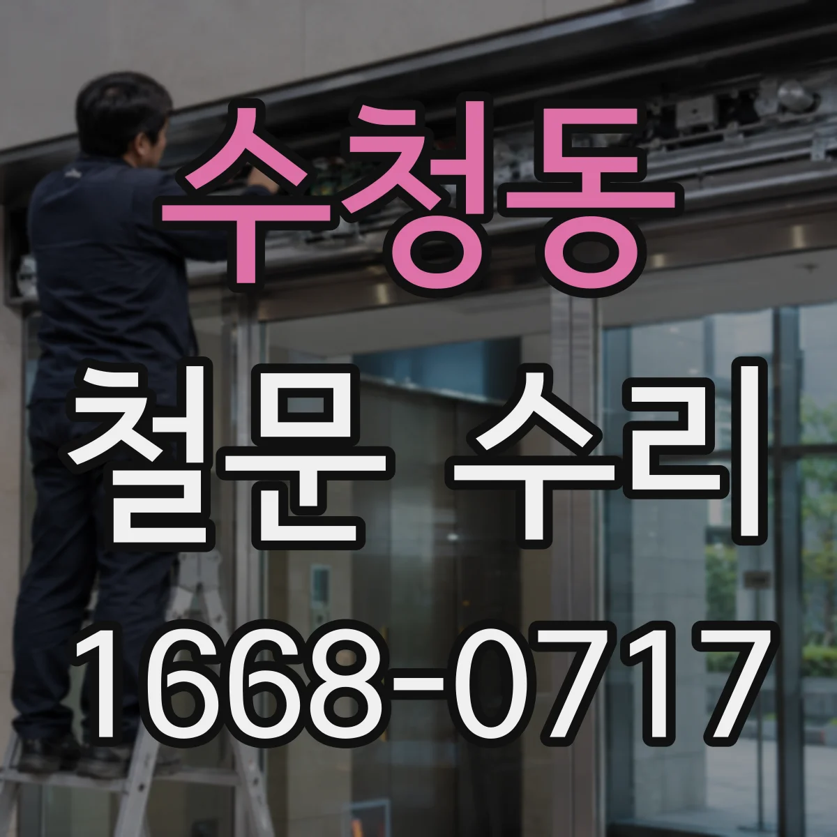 수청동 철문 수리