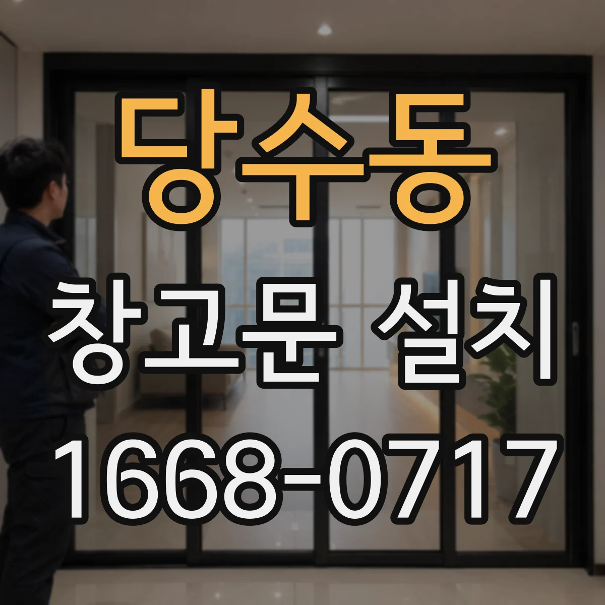 당수동 창고문 설치