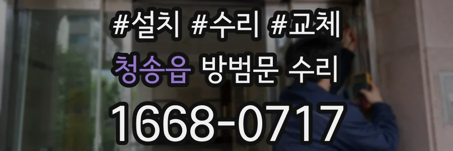 청송읍 방범문 수리