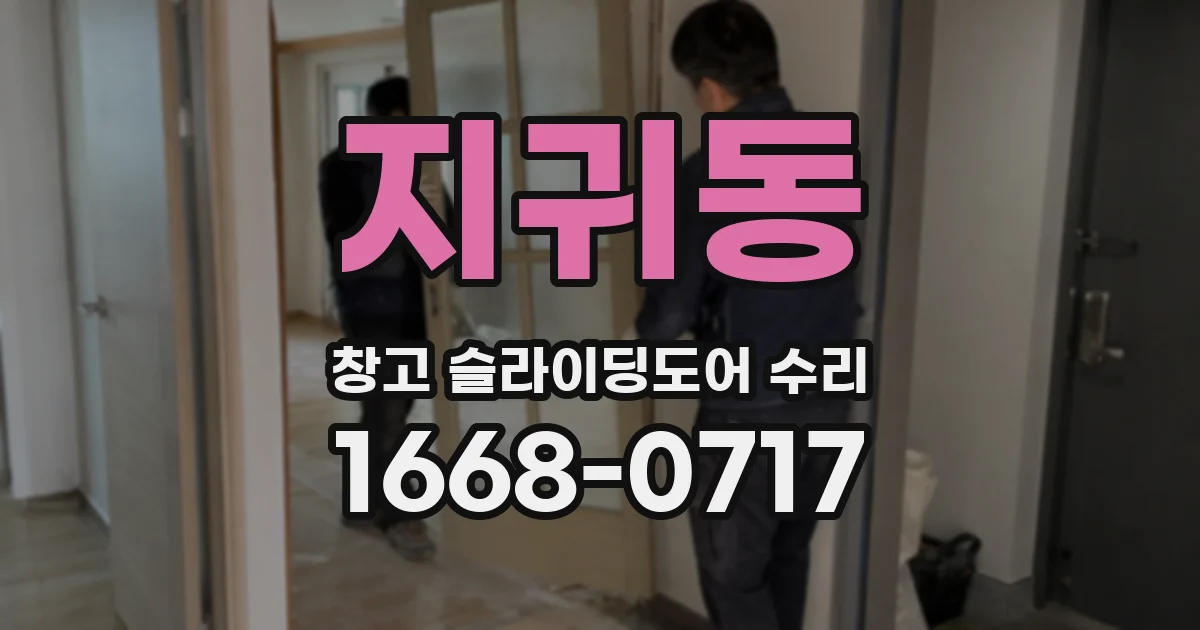 지귀동 창고 슬라이딩도어 수리