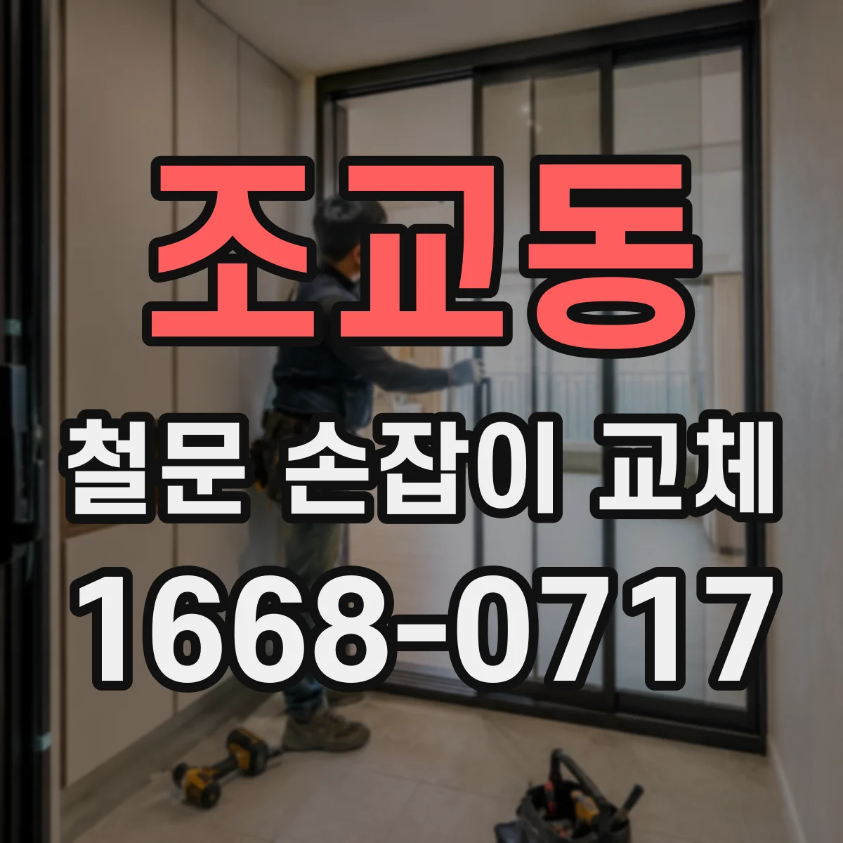 조교동 철문 손잡이 교체