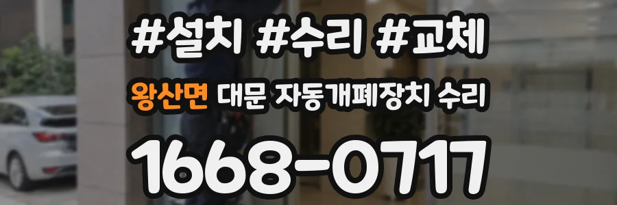 왕산면 대문 자동개폐장치 수리