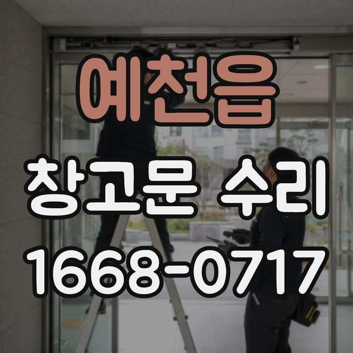 예천읍 창고문 수리