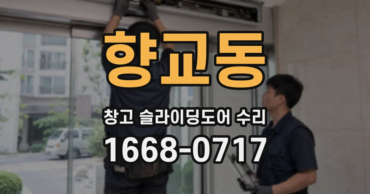 향교동 창고 슬라이딩도어 수리
