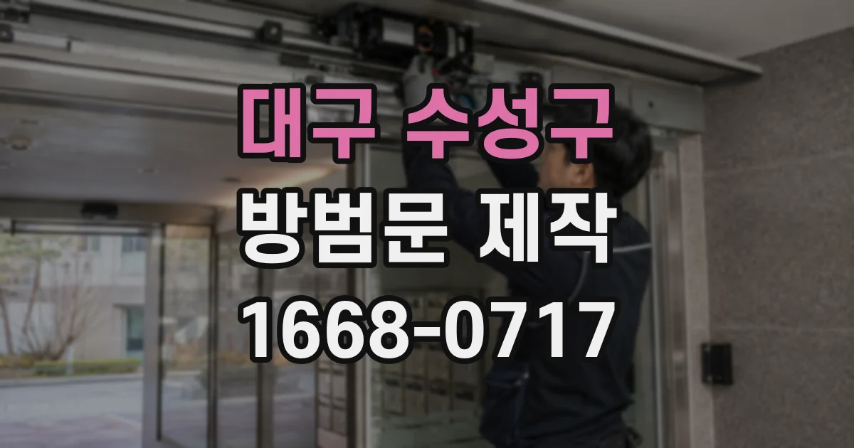 대구 수성구 방범문 제작