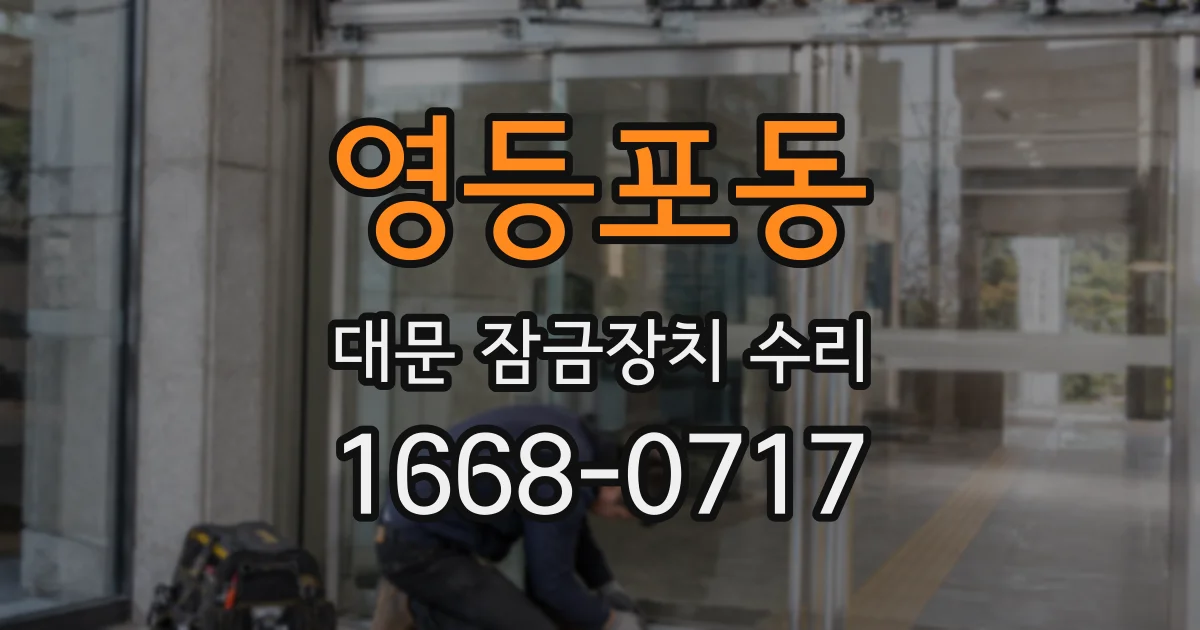 영등포동 대문 잠금장치 수리