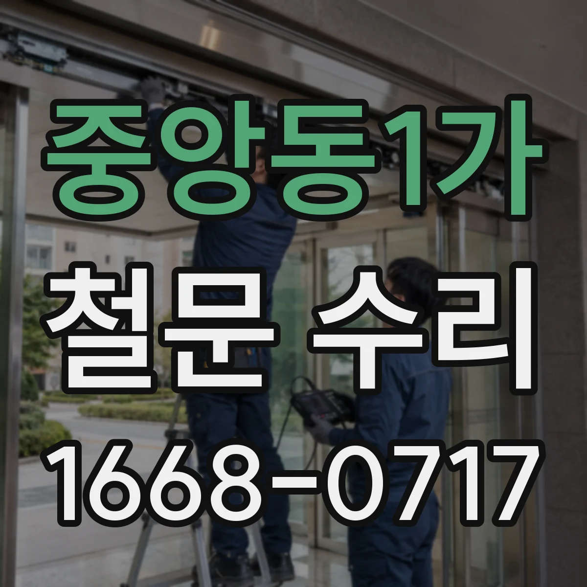 중앙동1가 철문 수리