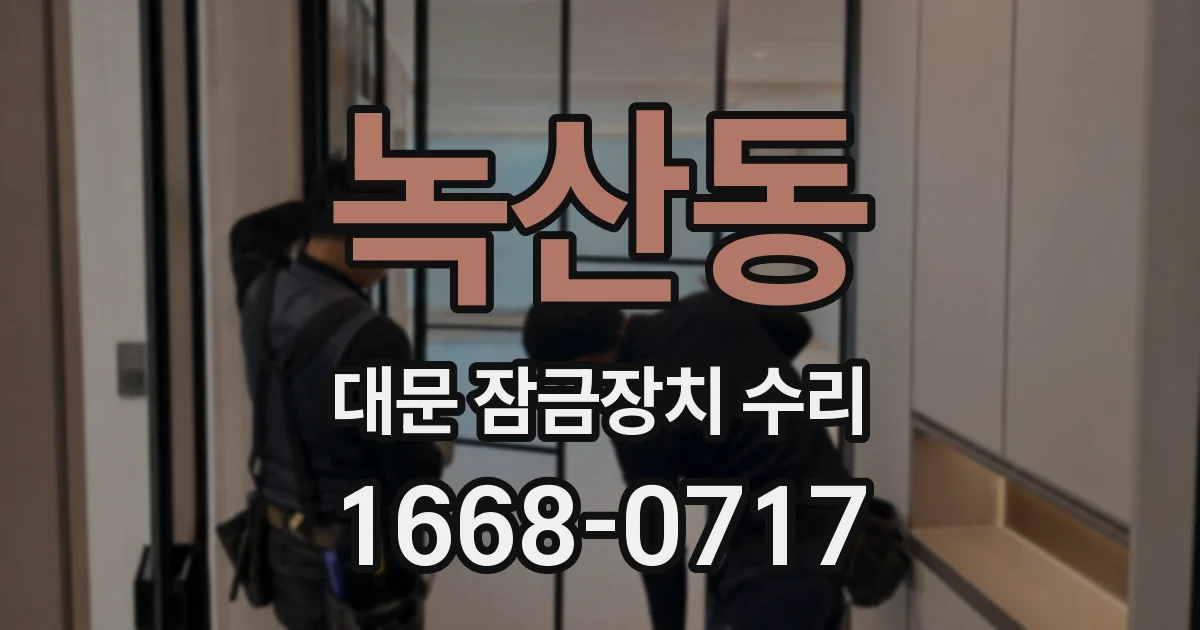 녹산동 대문 잠금장치 수리