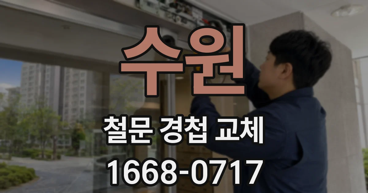 수원 철문 경첩 교체