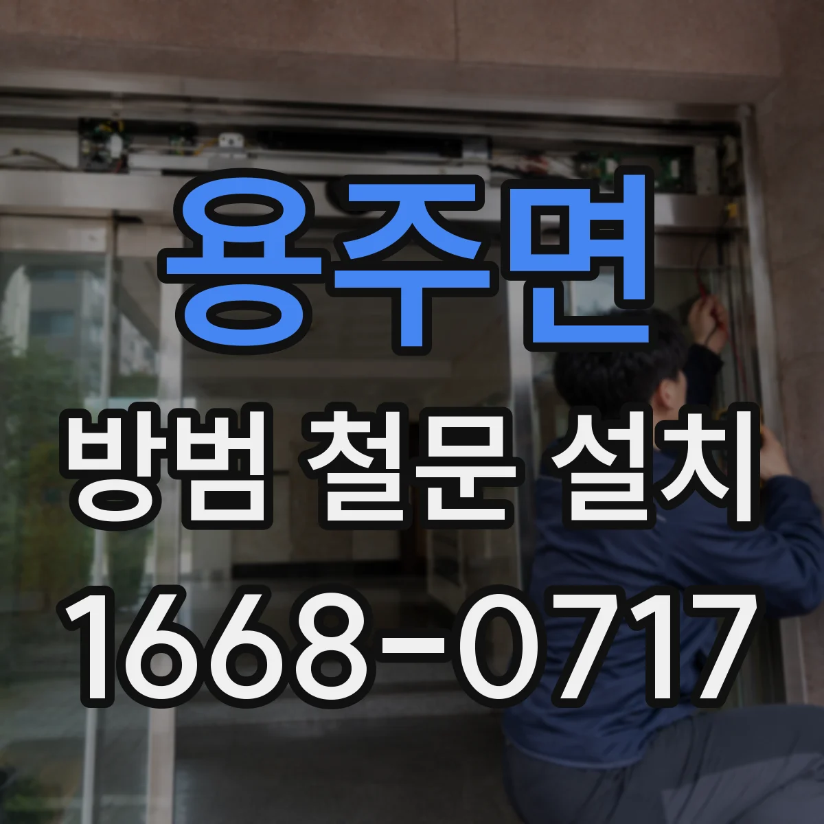 용주면 방범 철문 설치