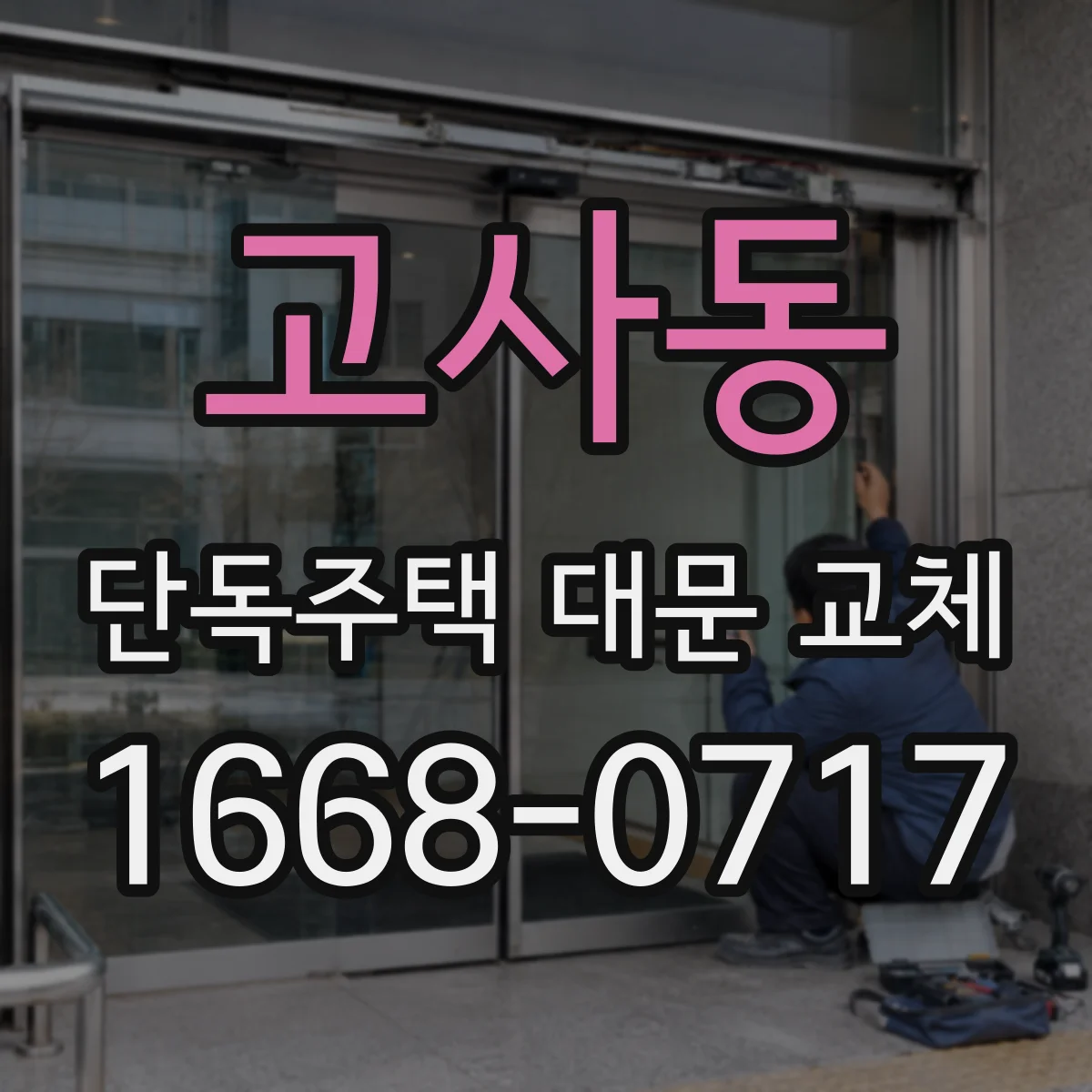 고사동 단독주택 대문 교체