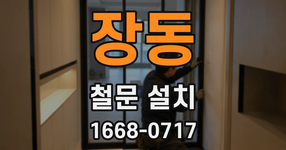 장동 철문 설치