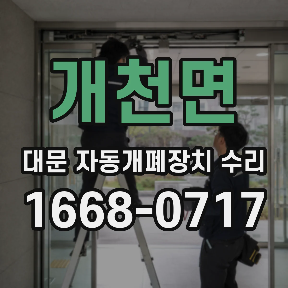 개천면 대문 자동개폐장치 수리