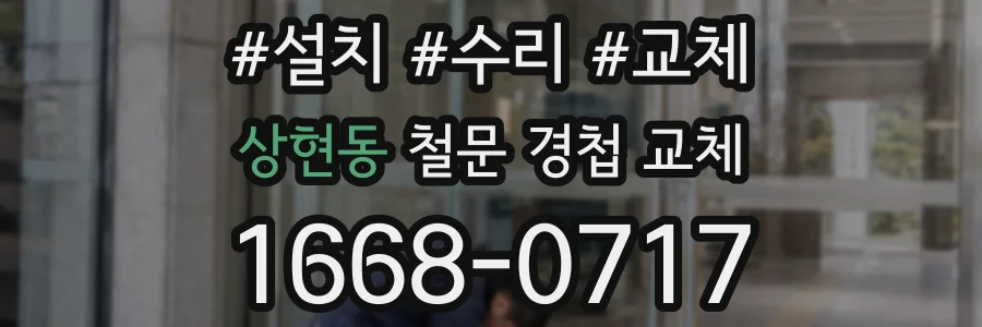 상현동 철문 경첩 교체