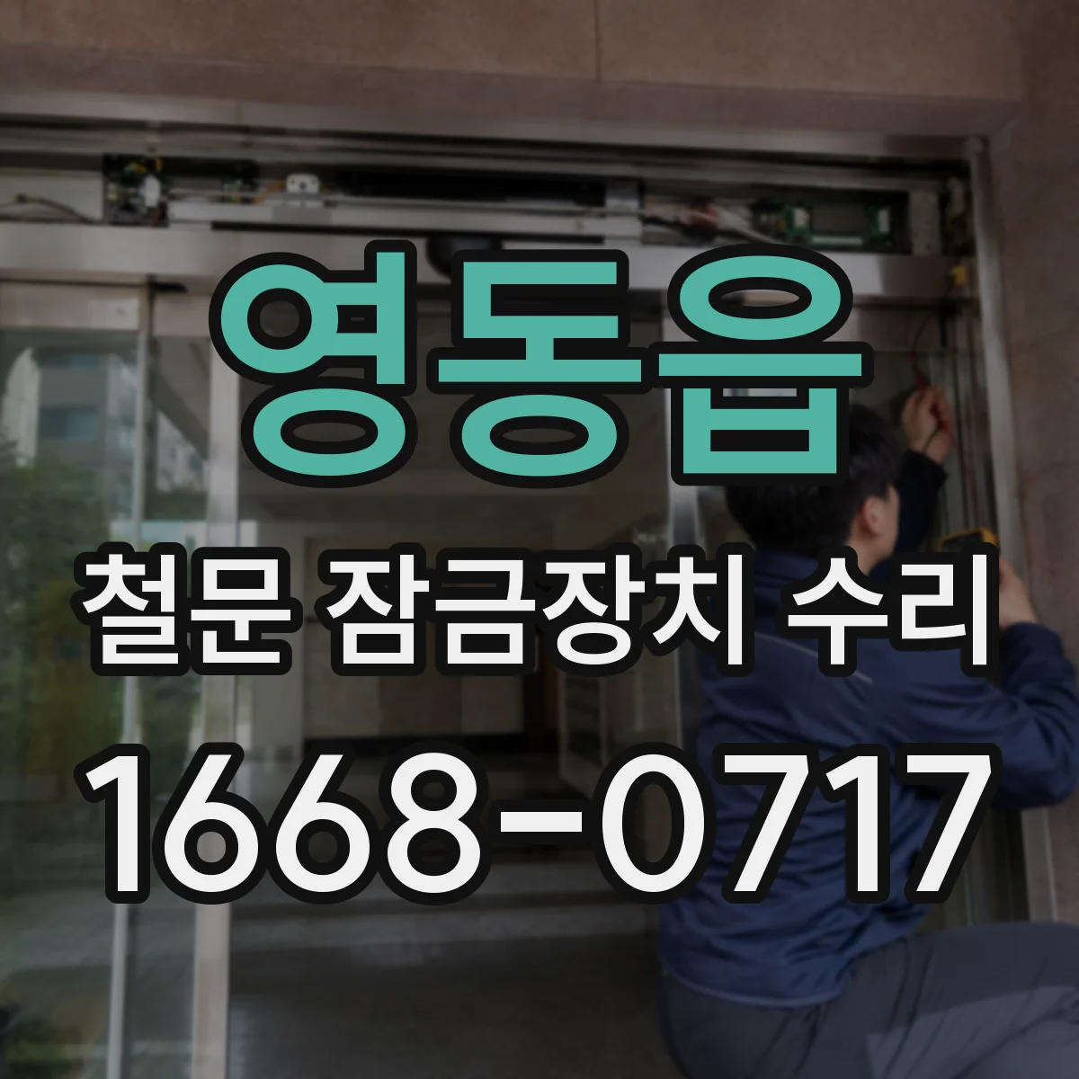 영동읍 철문 잠금장치 수리