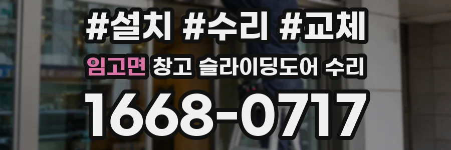 임고면 창고 슬라이딩도어 수리