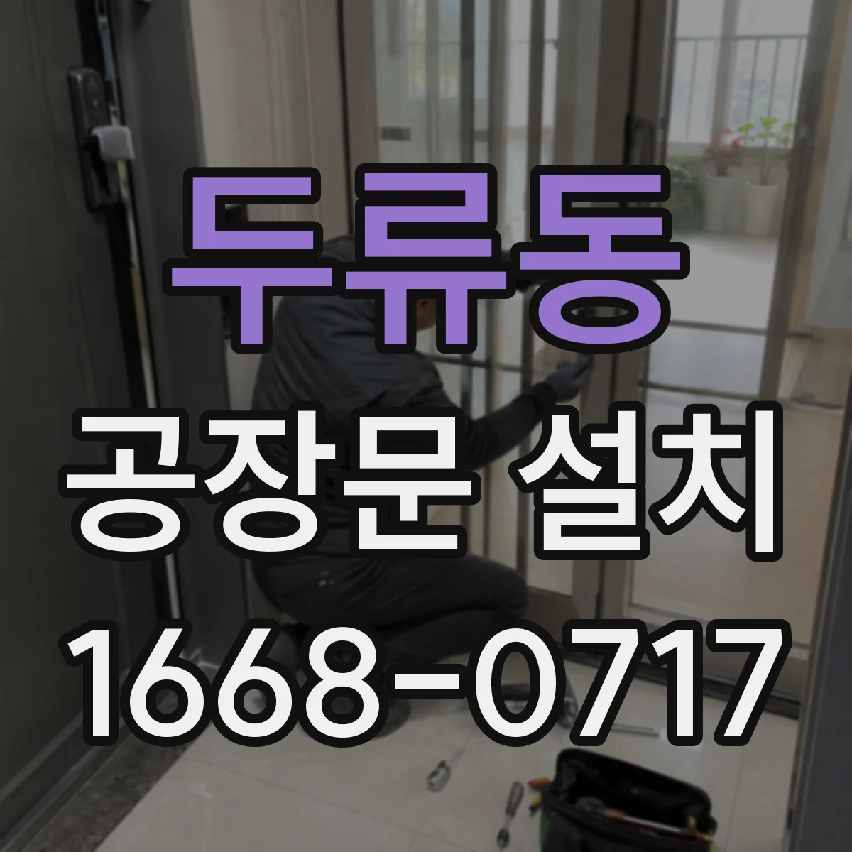 두류동 공장문 설치