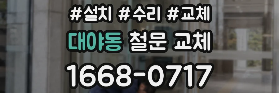 대야동 철문 교체