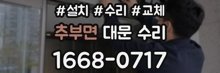 추부면 대문 수리
