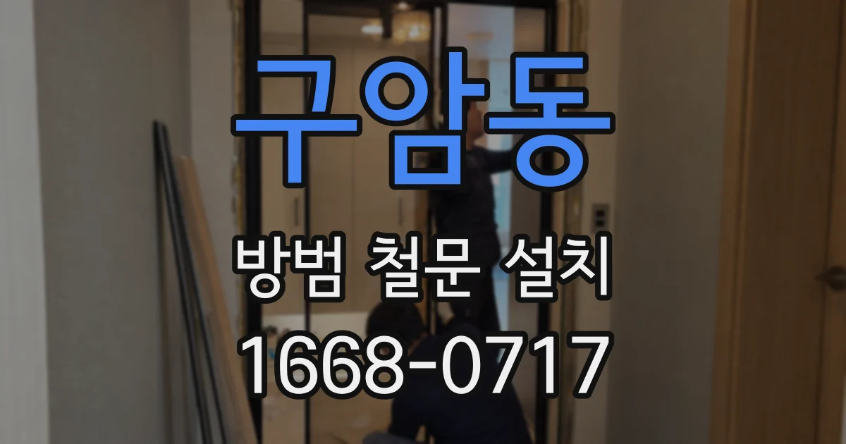 구암동 방범 철문 설치