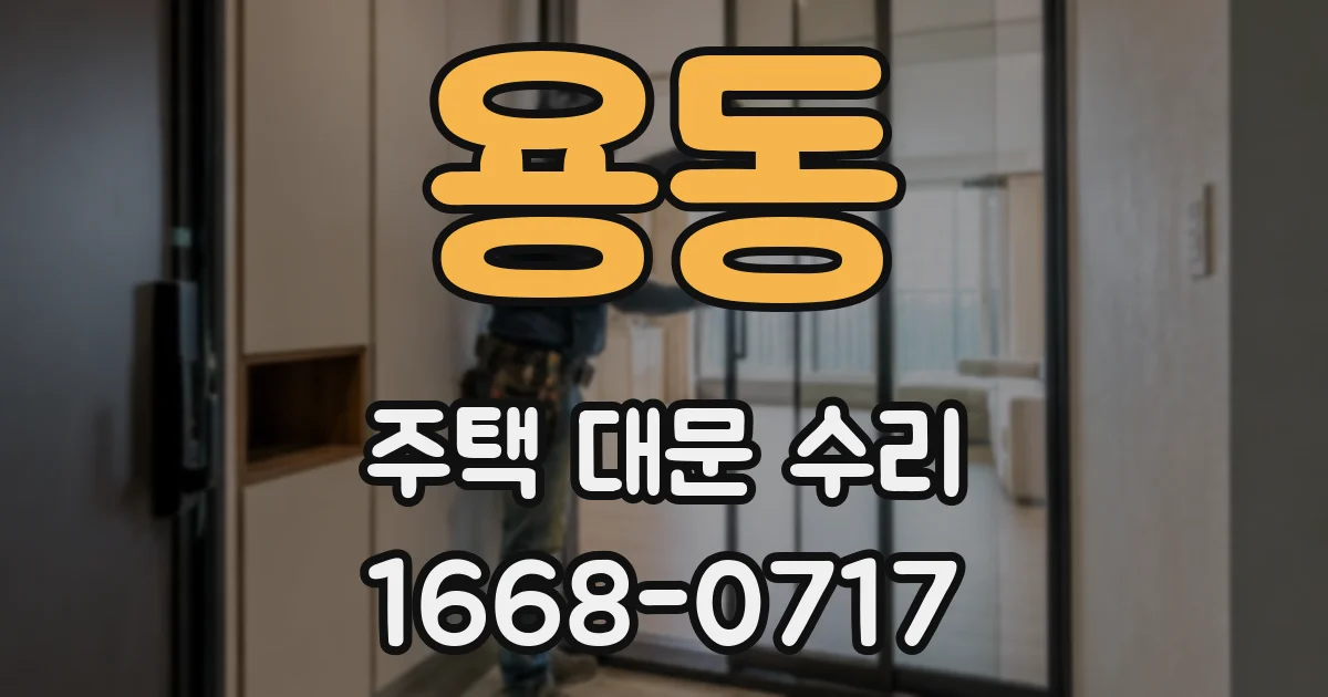 용동 주택 대문 수리