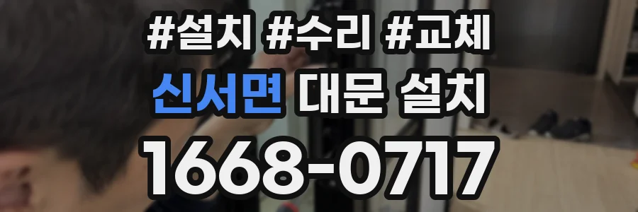 신서면 대문 설치