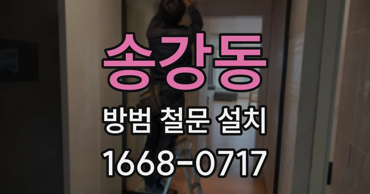 송강동 방범 철문 설치