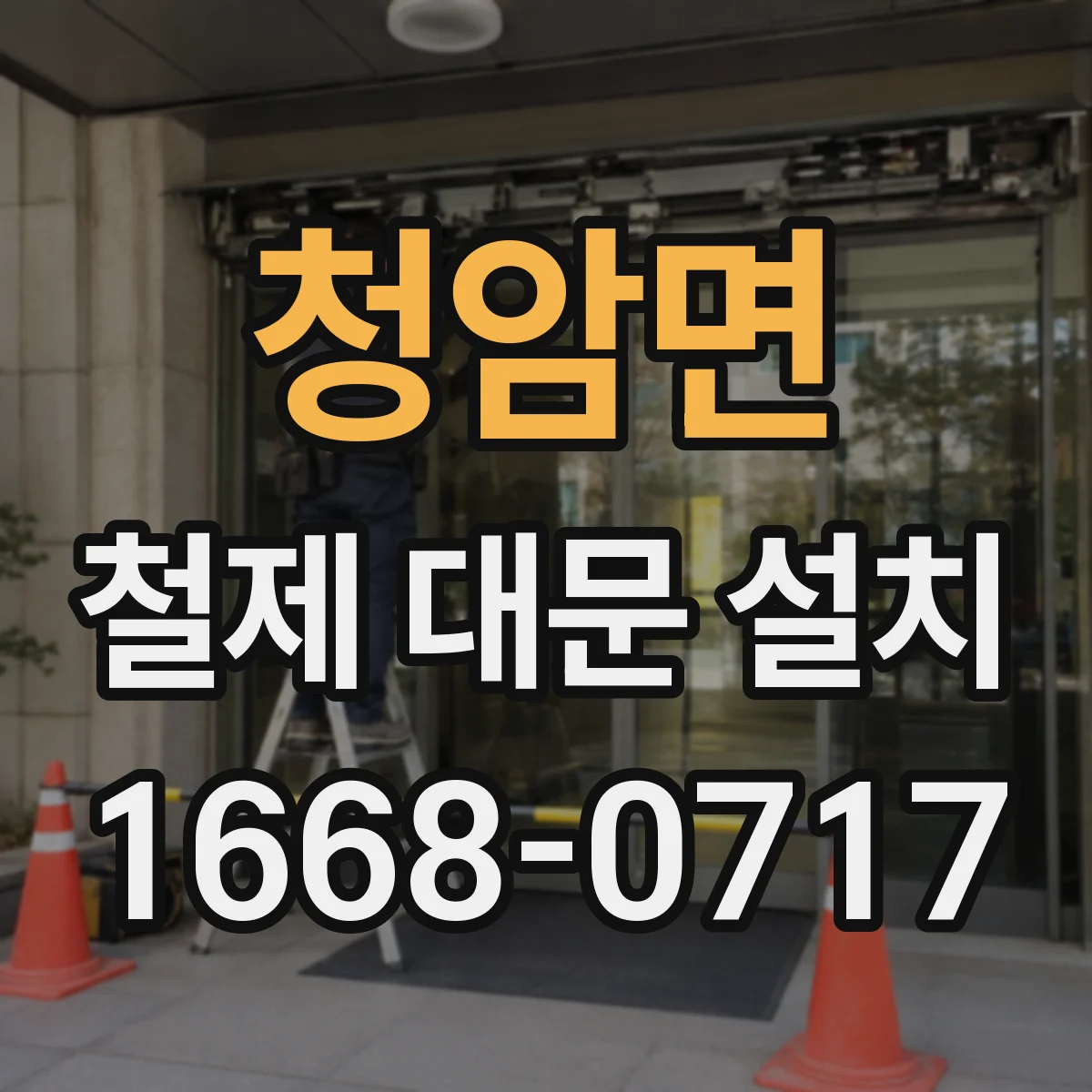 청암면 철제 대문 설치