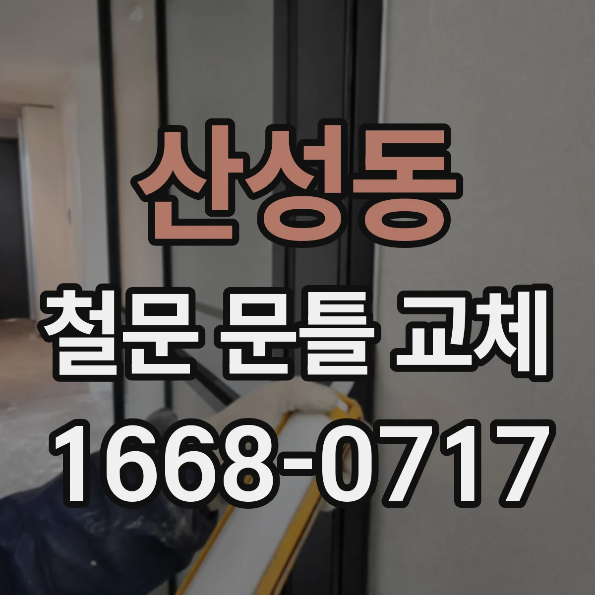 산성동 철문 문틀 교체