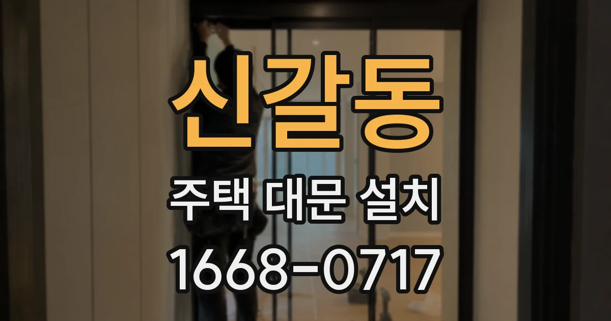 신갈동 주택 대문 설치
